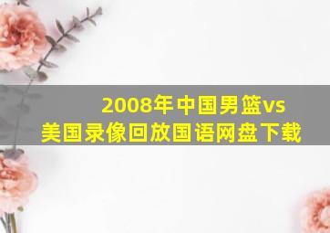 2008年中国男篮vs美国录像回放国语网盘下载