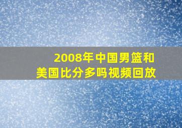 2008年中国男篮和美国比分多吗视频回放