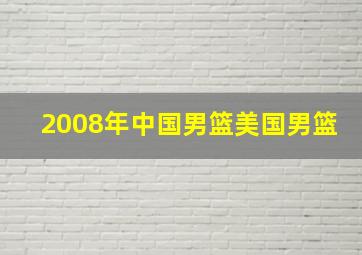 2008年中国男篮美国男篮