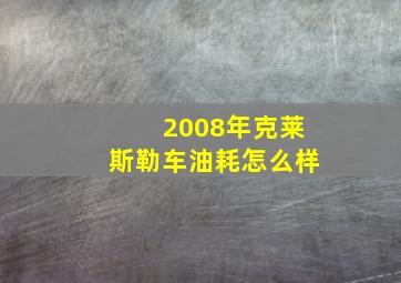 2008年克莱斯勒车油耗怎么样