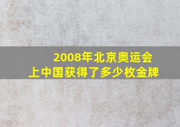 2008年北京奥运会上中国获得了多少枚金牌