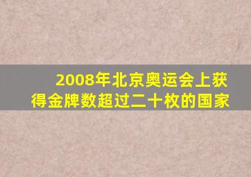 2008年北京奥运会上获得金牌数超过二十枚的国家