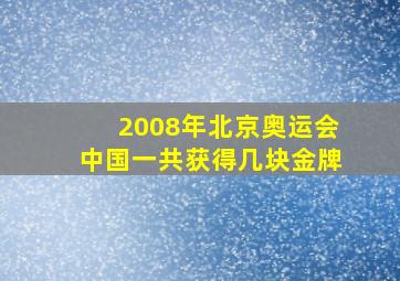 2008年北京奥运会中国一共获得几块金牌