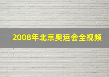 2008年北京奥运会全视频