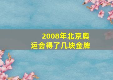 2008年北京奥运会得了几块金牌