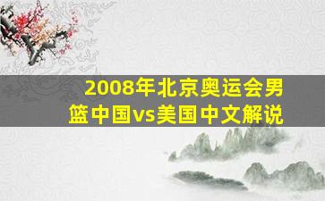 2008年北京奥运会男篮中国vs美国中文解说