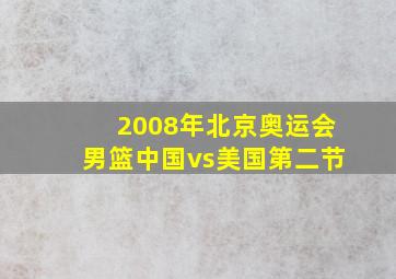 2008年北京奥运会男篮中国vs美国第二节