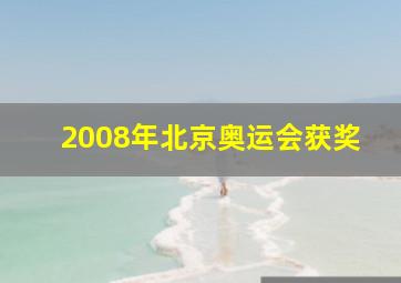 2008年北京奥运会获奖