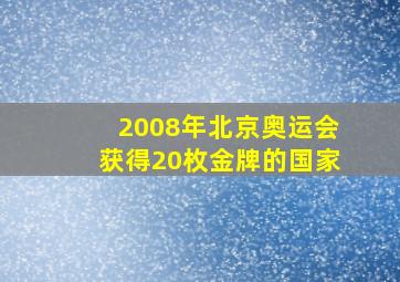 2008年北京奥运会获得20枚金牌的国家