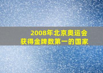 2008年北京奥运会获得金牌数第一的国家