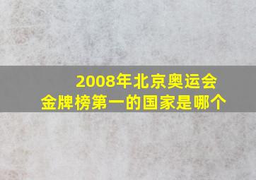 2008年北京奥运会金牌榜第一的国家是哪个