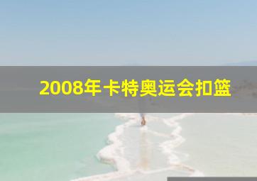 2008年卡特奥运会扣篮