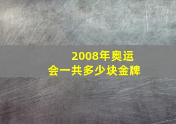 2008年奥运会一共多少块金牌