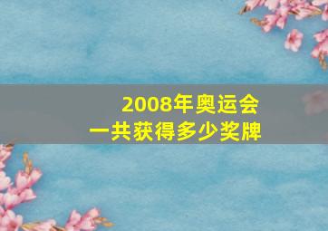 2008年奥运会一共获得多少奖牌