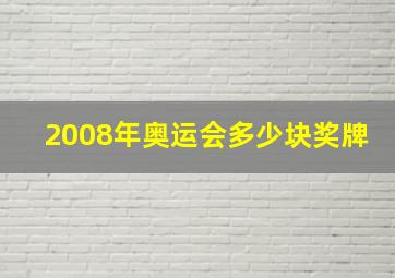 2008年奥运会多少块奖牌