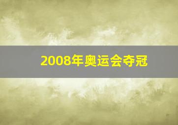 2008年奥运会夺冠