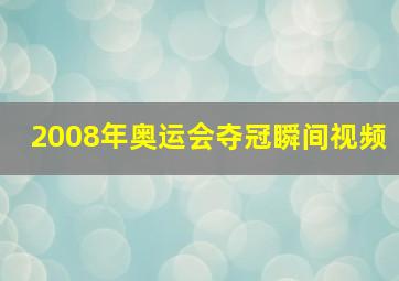 2008年奥运会夺冠瞬间视频