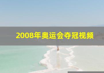 2008年奥运会夺冠视频