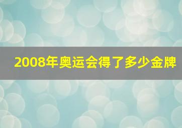 2008年奥运会得了多少金牌