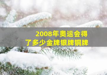 2008年奥运会得了多少金牌银牌铜牌