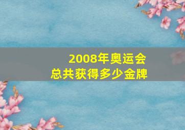 2008年奥运会总共获得多少金牌