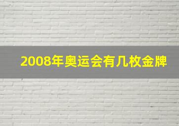 2008年奥运会有几枚金牌