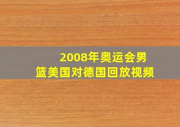 2008年奥运会男篮美国对德国回放视频