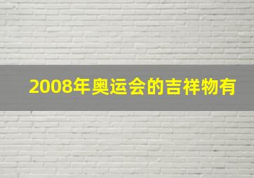 2008年奥运会的吉祥物有