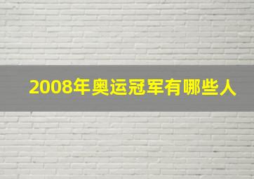 2008年奥运冠军有哪些人