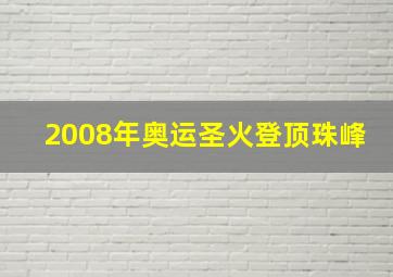 2008年奥运圣火登顶珠峰