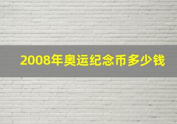 2008年奥运纪念币多少钱