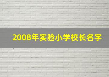 2008年实验小学校长名字