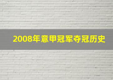 2008年意甲冠军夺冠历史