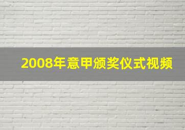 2008年意甲颁奖仪式视频