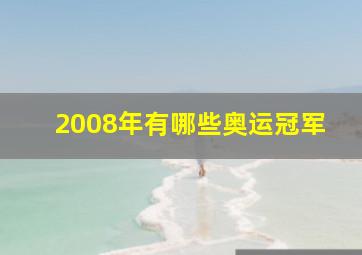 2008年有哪些奥运冠军