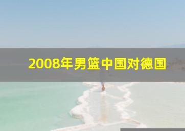 2008年男篮中国对德国