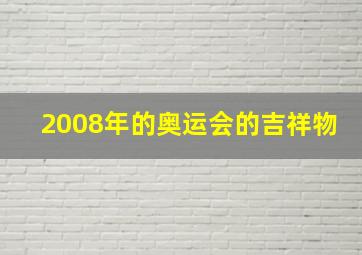 2008年的奥运会的吉祥物