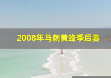 2008年马刺黄蜂季后赛