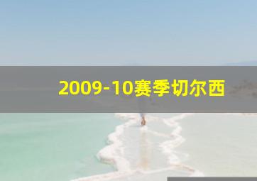 2009-10赛季切尔西