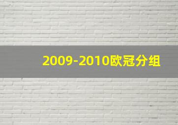 2009-2010欧冠分组