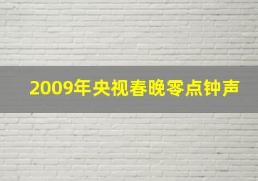 2009年央视春晚零点钟声