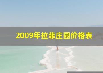 2009年拉菲庄园价格表