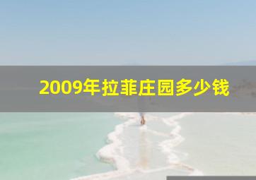 2009年拉菲庄园多少钱