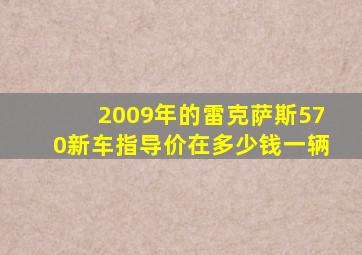 2009年的雷克萨斯570新车指导价在多少钱一辆