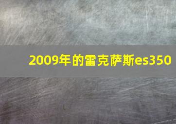 2009年的雷克萨斯es350