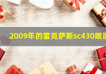 2009年的雷克萨斯sc430敞篷