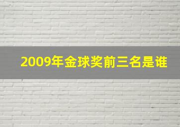 2009年金球奖前三名是谁