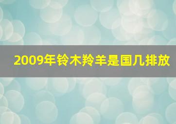 2009年铃木羚羊是国几排放