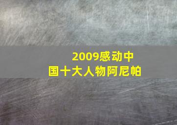 2009感动中国十大人物阿尼帕