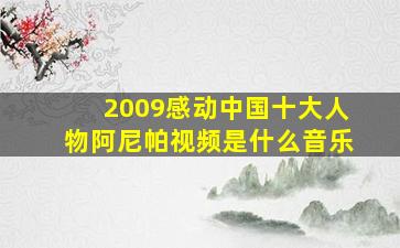 2009感动中国十大人物阿尼帕视频是什么音乐